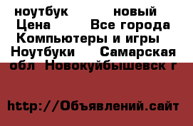 ноутбук samsung новый  › Цена ­ 45 - Все города Компьютеры и игры » Ноутбуки   . Самарская обл.,Новокуйбышевск г.